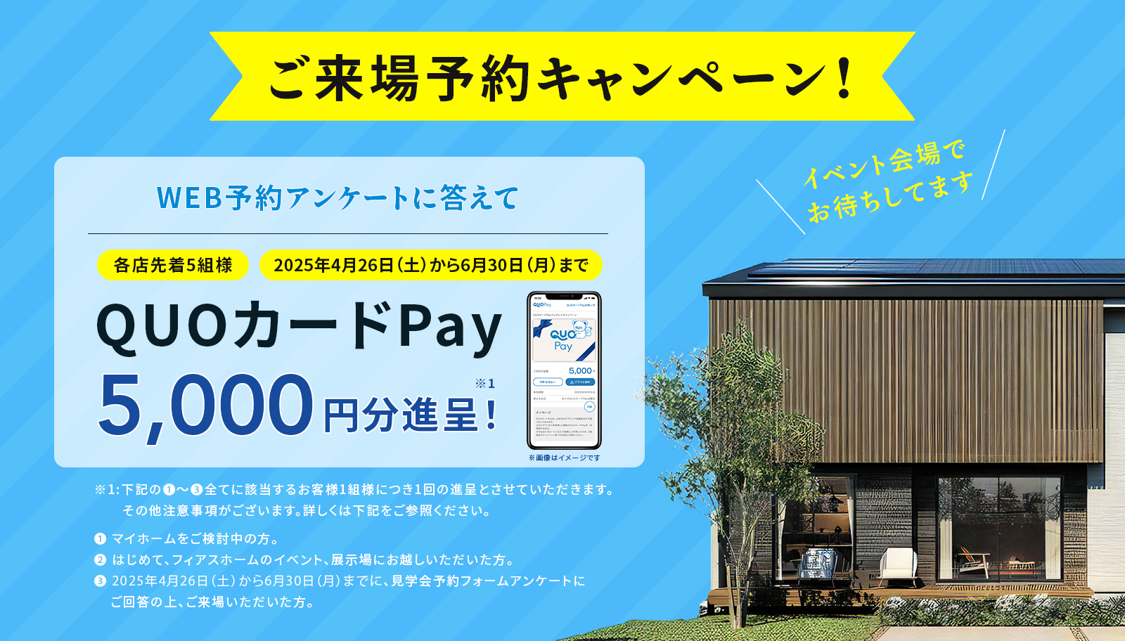 ご来場予約キャンペーン WEB予約アンケートに答えてQUOカードPay5,000円分進呈