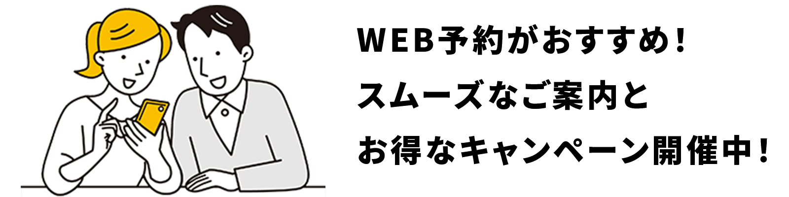 WEB予約がおすすめ！スムーズなご案内とお得なキャンペーン開催中！