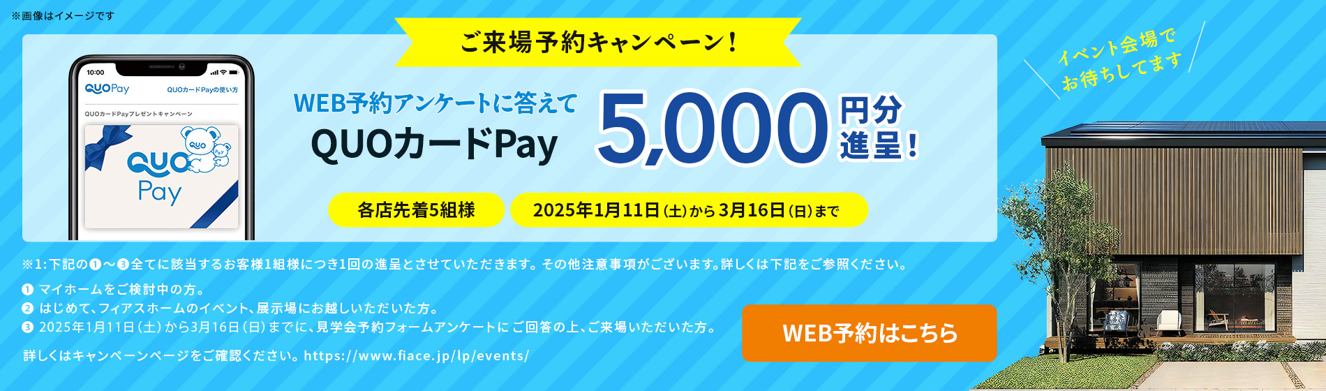 ご来場予約キャンペーン WEB予約アンケートに答えてQUOカードPay5,000円分進呈！