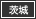 茨城